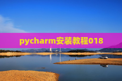 pycharm安装教程018