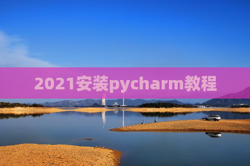2021安装pycharm教程